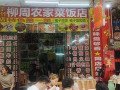 -柳周农家菜特色老店沙田柚美食(东大街店)