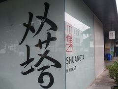 -老客满蛋饼(双塔市集店)