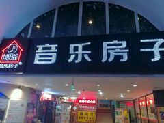 -音乐房子·Vintage Live Bar(玉林总店)