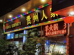 -贵州人家·酸汤火锅·20年老字号