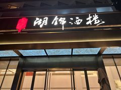 -湖锦酒楼·湖北菜(八一路店)