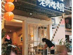 门面-正南齐北·老街糯米团(洪崖洞店)