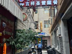 -吉祥圣雪藏餐