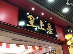门面-皇上皇腊味店(下九路店)