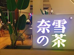 -奈雪的茶(市百一店)