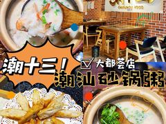 -潮十三潮汕砂锅粥(高新四路大都荟店)