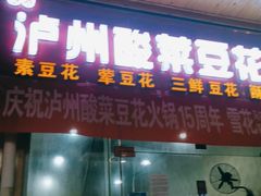 门面-泸州酸菜豆花火锅川师店