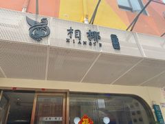 -相椰·椰子鸡(元芬店)