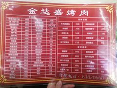 -金达盛烤肉(五里店)
