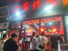 -上帝炸鸡(食品街店)
