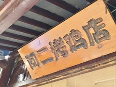 -阿二烤鸡(山塘街店)