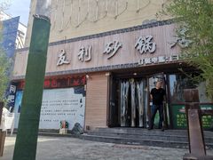 门面-友利砂锅居(烟台店)