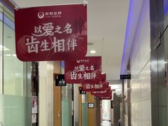 -雅悦齿科(顾村公园店)