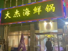 -大杰海鲜锅(基隆路店)