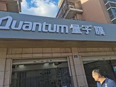 -Quantum量子膜(美即汽车贴膜店)