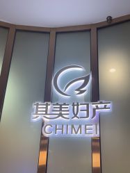 -太原其美妇产医院