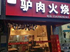 门面-河间驴肉火烧(满春路店)