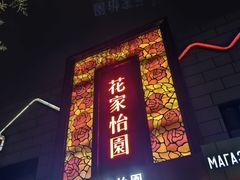 -花家怡园