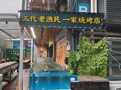 -蚝老板海鲜烧烤大排档(码头店)