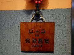 -我爱吾宠宠物美容院(朝阳路店)