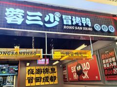 -蓉三少冒烤鸭·四川小吃集(北京首店)