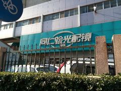 android_upload_pic-同仁验光配镜(中心店)
