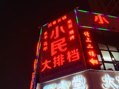 门面-小民大排档(光谷店)