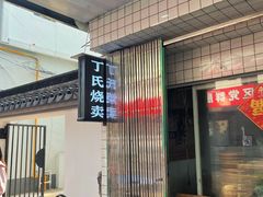 -枫泾丁氏烧卖(枫丽路店)
