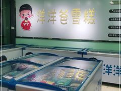 -洋洋爸雪糕(万科店)