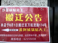 -黄阿姨锅贴大王(万航渡路店)