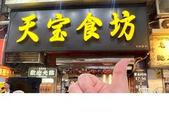 -天宝食坊·啫啫煲大排档(西华路店)