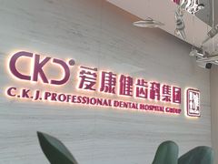 -希玛爱康健口腔(南山海岸城店)