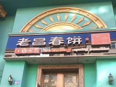 -老昌春饼(大直街店)