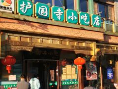 -护国寺小吃(东四店)