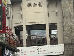-东西巷