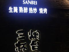 -三杯赤運·中式小酒馆(所城里店)