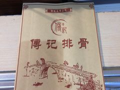 -傅强排骨(成都总店)