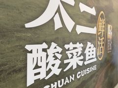 -太二酸菜鱼(天鹅湖万达店)
