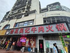 -杏花吴记牛肉火锅