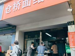 -仓桥面结店
