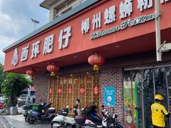 -西环肥仔螺蛳粉(总店)