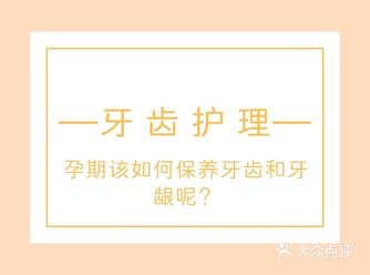 怀孕后，你真的照顾好自己的牙齿健康了吗？