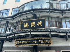 -德兴馆(广东路总店)