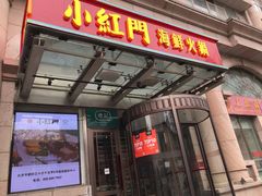 门面-红门金汤·港式火锅(英皇集团中心店)