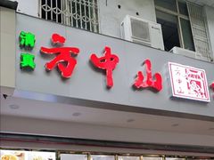 -方中山胡辣汤(成都首店)
