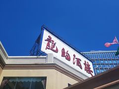 门面-龙的酒楼·手工早茶·顺德菜(近良路店)