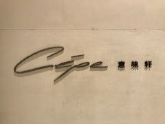 门面-北京金融街丽思卡尔顿酒店·意味轩 Cepe