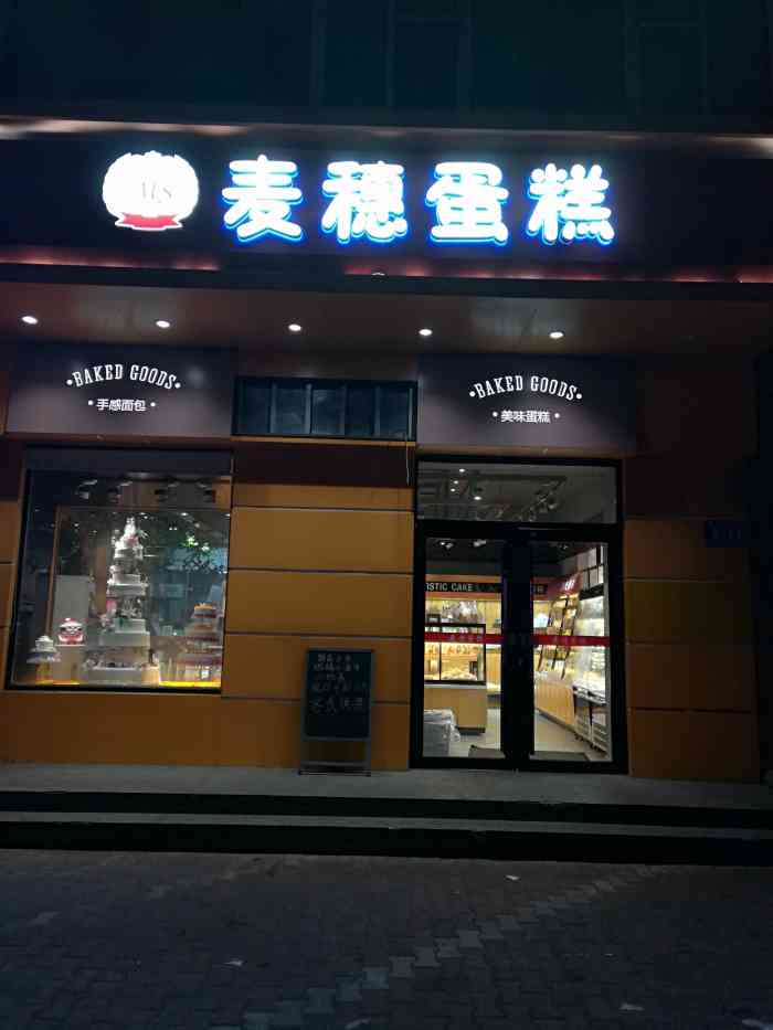 麦穗蛋糕房(南厂友协大街店)-"总在网上订蛋糕,喜欢仪式感,味道可以的