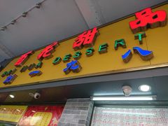 门面-百花传统甜品店(原址店)