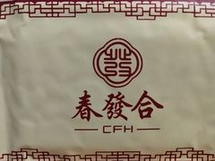 -春發合饭庄